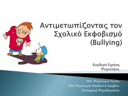 Αντιμετωπίζοντας τον Σχολικό Εκφοβισμό (Bullying)