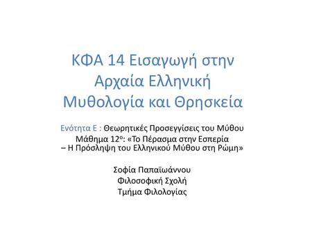 ΚΦΑ 14 Εισαγωγή στην Αρχαία Ελληνική Μυθολογία και Θρησκεία