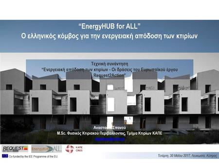 Ο ελληνικός κόμβος για την ενεργειακή απόδοση των κτιρίων