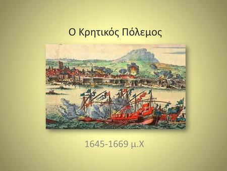 Ο Κρητικός Πόλεμος 1645-1669 μ.Χ.