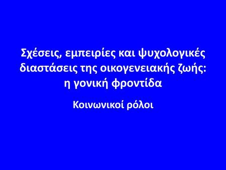 Σχέσεις, εμπειρίες και ψυχολογικές διαστάσεις της οικογενειακής ζωής: η γονική φροντίδα Κοινωνικοί ρόλοι.