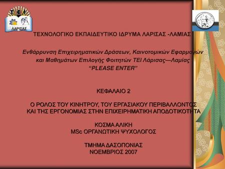 Ενθάρρυνση Επιχειρηματικών Δράσεων, Καινοτομικών Εφαρμογών