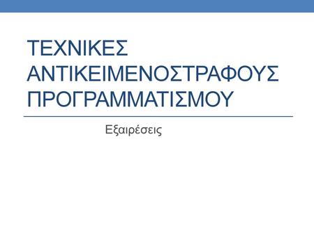 ΤΕΧΝΙΚΕΣ Αντικειμενοστραφουσ προγραμματισμου