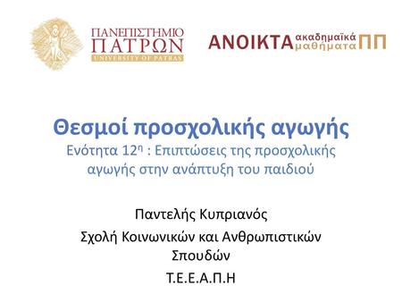 Θεσμοί προσχολικής αγωγής