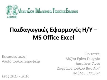 Παιδαγωγικές Εφαρμογές Η/Υ – MS Office Excel