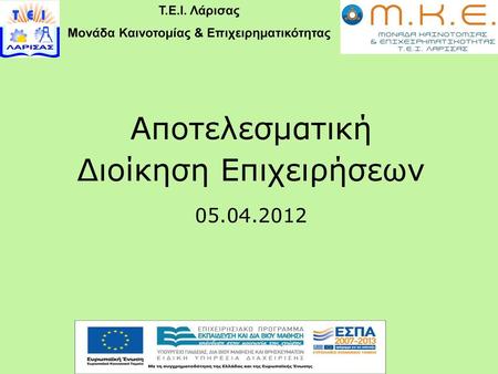 Αποτελεσματική Διοίκηση Επιχειρήσεων