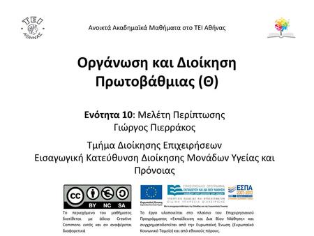 Άρθρο Συγγραφείς: Marcus Plescia, MD, MPH, Martha Groblewski, PhD, RD, LDN. Τίτλος: A Community Oriented Primary care Demonstration Project Refining.