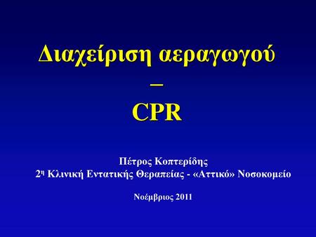 Διαχείριση αεραγωγού – CPR