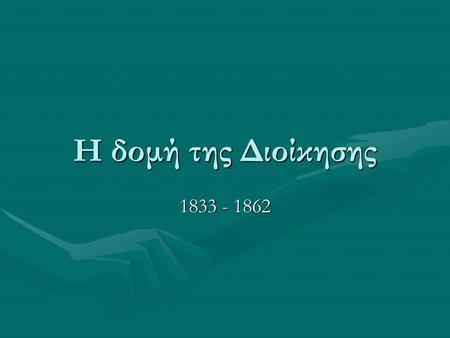 H δομή της Διοίκησης 1833 - 1862.