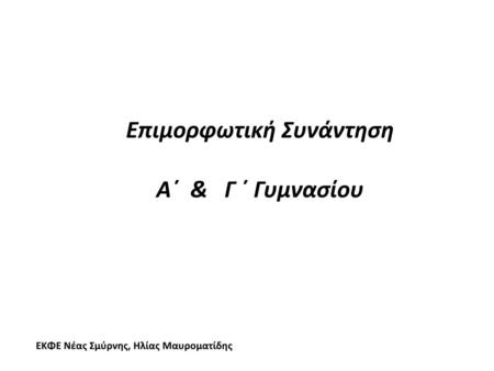 Επιμορφωτική Συνάντηση