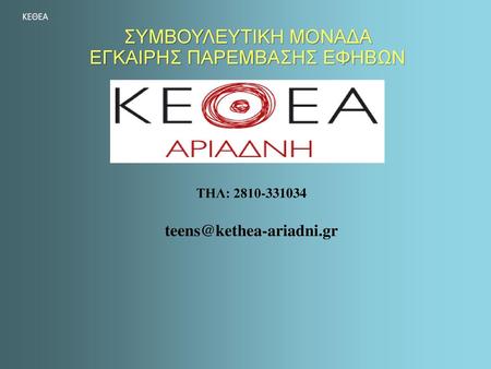 ΣΥΜΒΟΥΛΕΥΤΙΚΗ ΜΟΝΑΔΑ ΕΓΚΑΙΡΗΣ ΠΑΡΕΜΒΑΣΗΣ ΕΦΗΒΩΝ