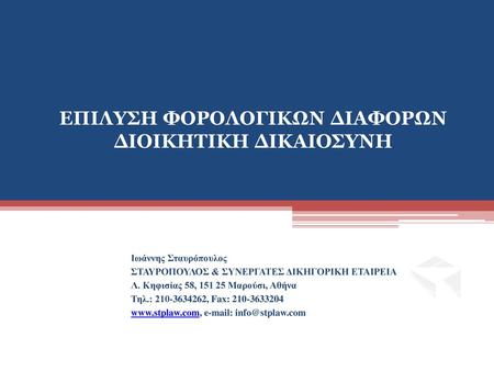 ΕΠΙΛΥΣΗ ΦΟΡΟΛΟΓΙΚΩΝ ΔΙΑΦΟΡΩΝ ΔΙΟΙΚΗΤΙΚΗ ΔΙΚΑΙΟΣΥΝΗ