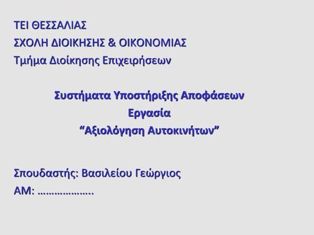 Συστήματα Υποστήριξης Αποφάσεων “Αξιολόγηση Αυτοκινήτων”