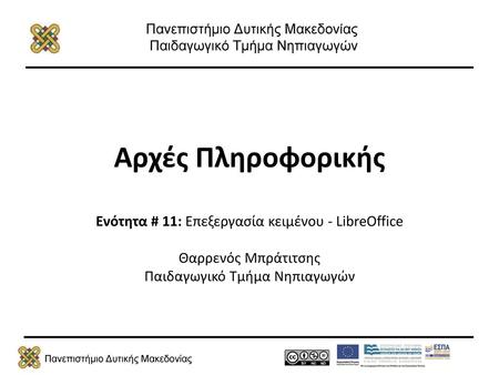 Αρχές Πληροφορικής Ενότητα # 11: Επεξεργασία κειμένου - LibreOffice