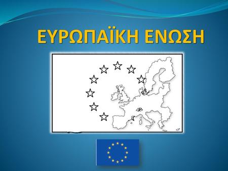 ΕΥΡΩΠΑΪΚΗ ΕΝΩΣΗ.