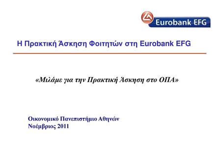 Η Πρακτική Άσκηση Φοιτητών στη Eurobank EFG
