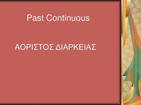 Past Continuous AΟΡΙΣΤΟΣ ΔΙΑΡΚΕΙΑΣ.
