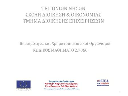 Βιωσιμότητα και Χρηματοπιστωτικοί Οργανισμοί ΚΩΔΙΚΟΣ ΜΑΘΗΜΑΤΟ Ζ.7060