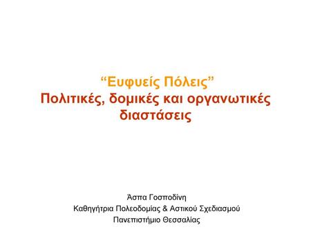 “Ευφυείς Πόλεις” Πολιτικές, δομικές και οργανωτικές διαστάσεις