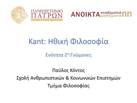 Σχολή Ανθρωπιστικών & Κοινωνικών Επιστημών