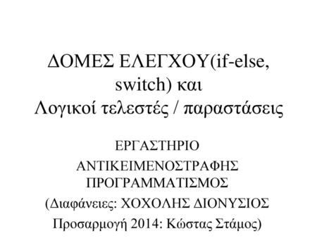 ΔΟΜΕΣ ΕΛΕΓΧΟΥ(if-else, switch) και Λογικοί τελεστές / παραστάσεις