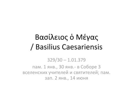Βασίλειος ὁ Μέγας / Basilius Caesariensis