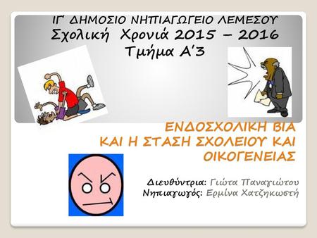 ΕΝΔΟΣΧΟΛΙΚΗ ΒΙΑ ΚΑΙ Η ΣΤΑΣΗ ΣΧΟΛΕΙΟΥ ΚΑΙ ΟΙΚΟΓΕΝΕΙΑΣ