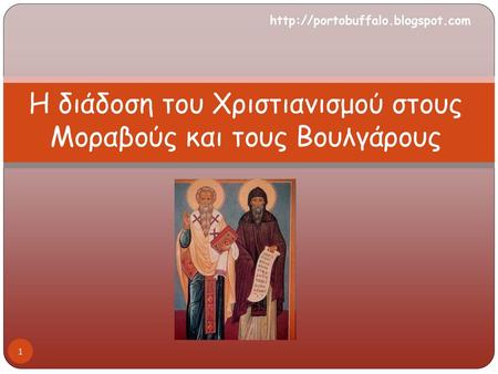 Η διάδοση του Χριστιανισμού στους Μοραβούς και τους Βουλγάρους