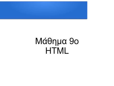 Μάθημα 9ο HTML.