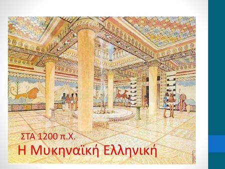 ΣΤΑ 1200 π.Χ. Η Μυκηναϊκή Ελληνική.