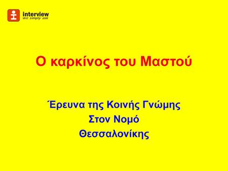 Έρευνα της Κοινής Γνώμης Στον Νομό Θεσσαλονίκης