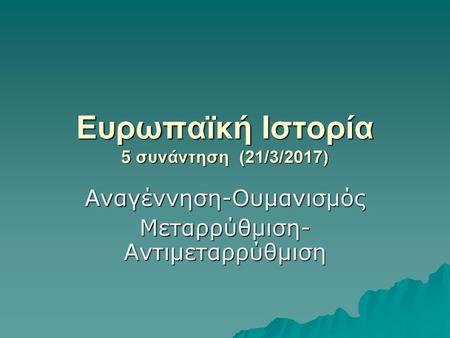 Ευρωπαϊκή Ιστορία 5 συνάντηση (21/3/2017)