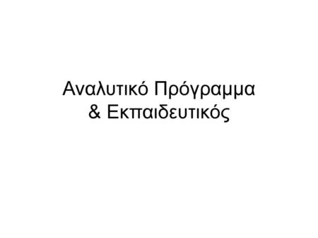 Αναλυτικό Πρόγραμμα & Εκπαιδευτικός