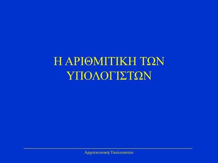 Η ΑΡΙΘΜΙΤΙΚΗ ΤΩΝ ΥΠΟΛΟΓΙΣΤΩΝ