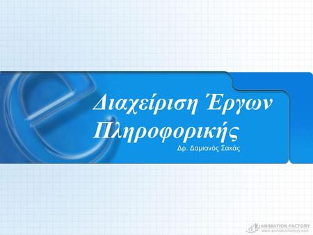 Διαχείριση Έργων Πληροφορικής