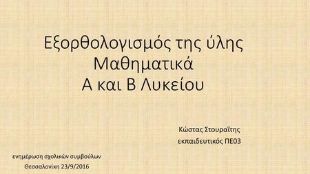 Εξορθολογισμός της ύλης Μαθηματικά Α και Β Λυκείου