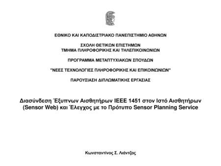 ΠΑΡΟΥΣΙΑΣΗ ΔΙΠΛΩΜΑΤΙΚΗΣ ΕΡΓΑΣΙΑΣ Κωνσταντίνος Σ. Λιάντζας