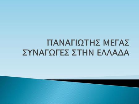 ΠΑΝΑΓΙΩΤΗΣ ΜΕΓΑΣ ΣΥΝΑΓΩΓΕΣ ΣΤΗΝ ΕΛΛΑΔΑ