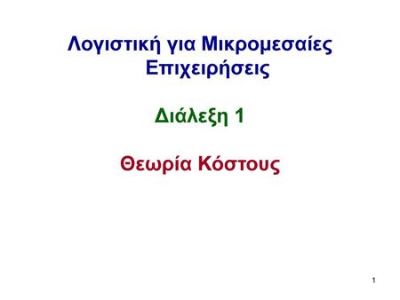 Λογιστική για Μικρομεσαίες Επιχειρήσεις