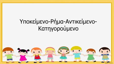 Υποκείμενο-Ρήμα-Αντικείμενο-Κατηγορούμενο