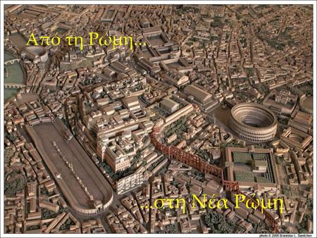 Από τη Ρώμη... ...στη Νέα Ρώμη.
