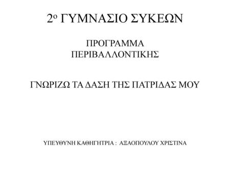 2ο ΓΥΜΝΑΣΙΟ ΣΥΚΕΩΝ ΠΡΟΓΡΑΜΜΑ ΠΕΡΙΒΑΛΛΟΝΤΙΚΗΣ