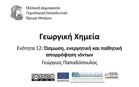 Ελληνική Δημοκρατία Τεχνολογικό Εκπαιδευτικό Ίδρυμα Ηπείρου