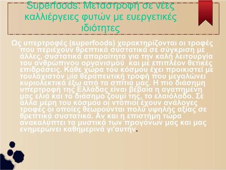 Σπιρουλίνα Η Σπιρουλίνα είναι ένα αρχεγόνο πολυκυτταρικό μικρό φύκι που εμφανίστηκε στη γη πριν από 3,5 δισεκατομμύρια χρόνια. Έχει την ικανότητα να φωτοσυνθέτει,