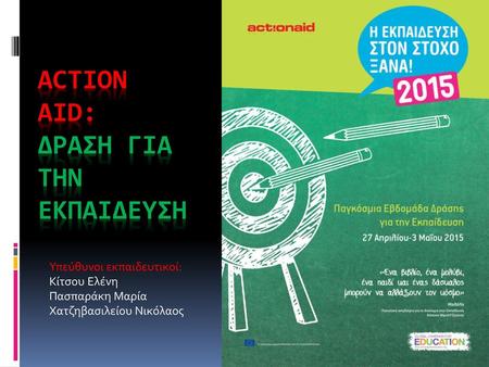 ACTION AID: ΔΡΑΣΗ ΓΙΑ ΤΗΝ ΕΚΠΑΙΔΕΥΣΗ