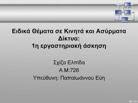 Ειδικά Θέματα σε Κινητά και Ασύρματα Δίκτυα: 1η εργαστηριακή άσκηση