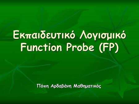 Εκπαιδευτικό Λογισμικό Function Probe (FP)