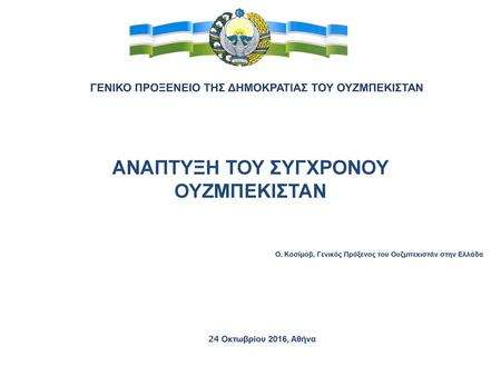 Γενικο προξενειο της δημοκρατιας του Ουζμπεκισταν