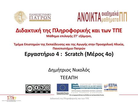 Εργαστήριο 4 : Scratch (Μέρος 4ο) Δημήτριος Νικολός ΤΕΕΑΠΗ