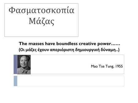 Φασματοσκοπία Μάζας The masses have boundless creative power……